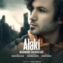 دانلود آهنگ محمود شیخ زاده الکی